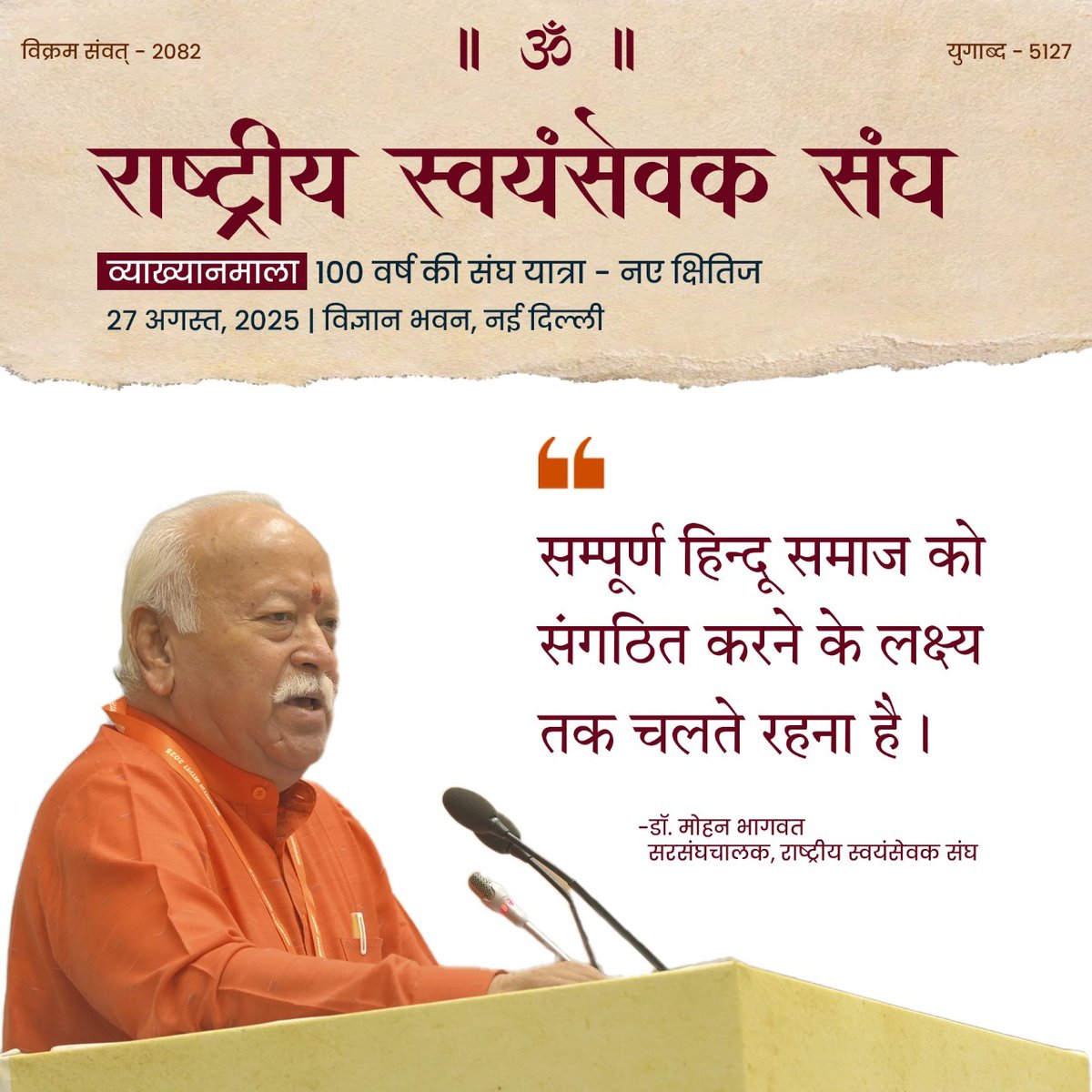 AnkitMISHRA3494's tweet photo. संघ का मूल आधार
- शुद्ध सात्त्विक प्रेम ही संघ है, यही कार्य का आधार है।
-  हिंदुत्व का सार: सत्य और प्रेम।
- दिखते भिन्न हैं, परन्तु सब एक हैं – दुनिया अपनेपन से चलती है, सौदे से नहीं।
- मानव संबंध अनुबंध और लेन-देन पर नहीं, बल्कि अपनेपन पर आधारित होने चाहिए।
#RSSNewHorizons https://t.co/2MDLm2vQYK