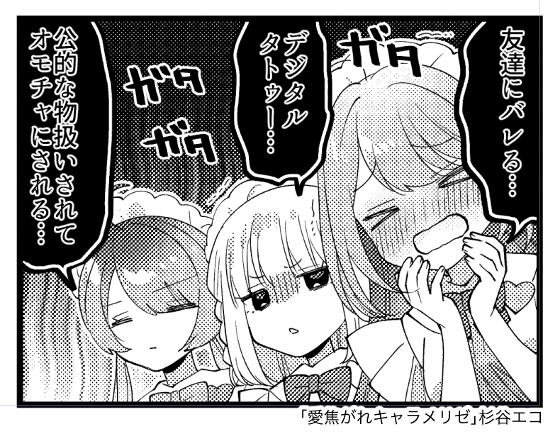 「愛焦がれキャラメリゼ」7話が掲載されているまんがタイムきららキャラット10月号が現在発売中です。インターネットを使う時はいろいろ気をつけよう!
アンケートはがきの締切は9月15日消印有効📮