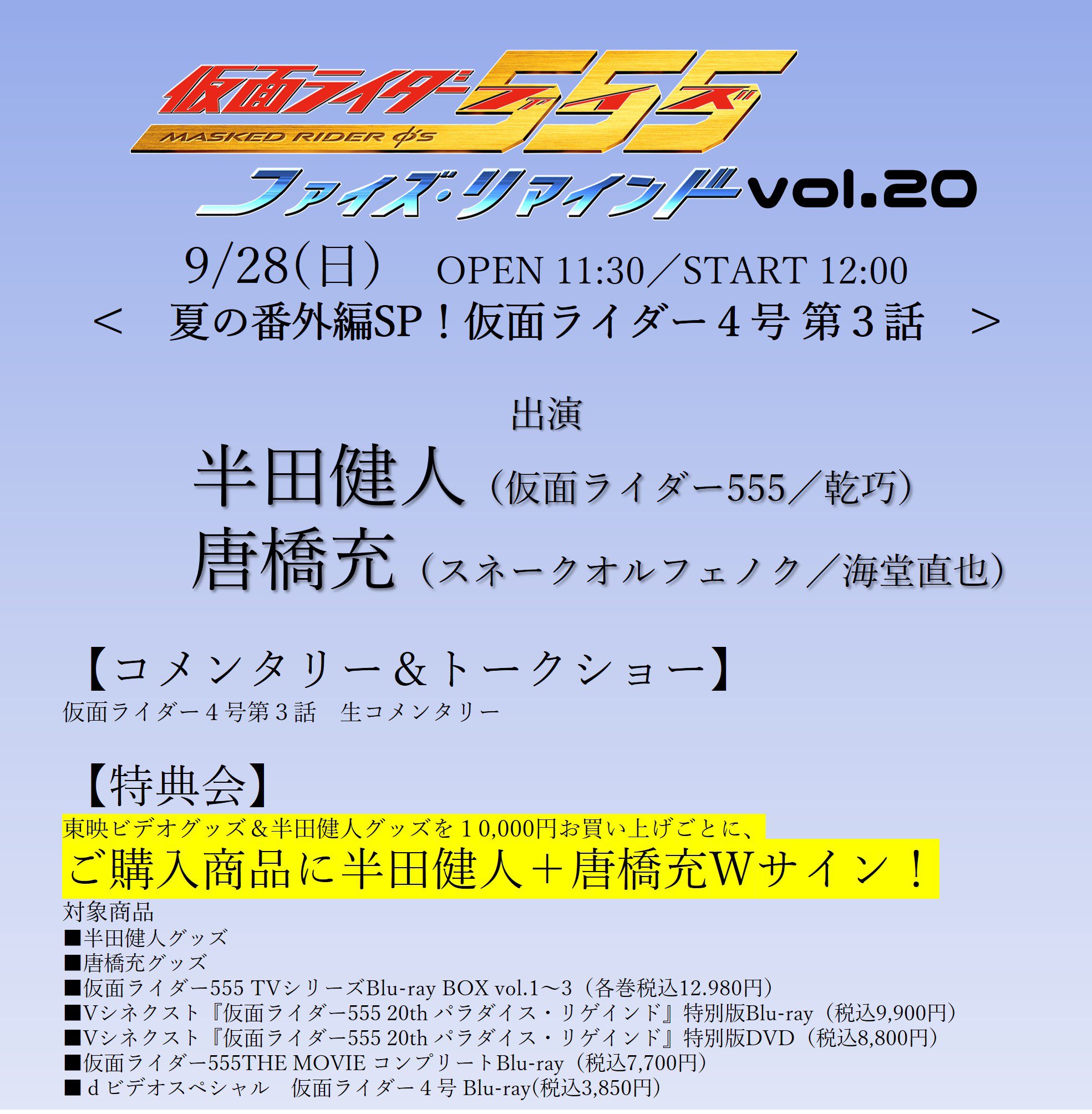 ファイズリマインド Vol.20 直筆サイン入り チェキ 半田健人 唐橋充１枚 ファイズリマインド Vol.20 直筆サイン入り ポストカード 半田健