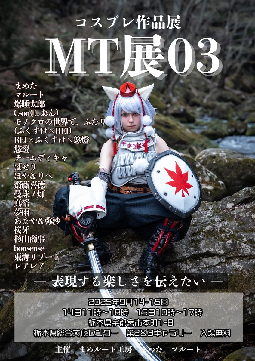 **コスプレ作品展 MT展03 開催のお知らせ** （拡散いただけたら嬉しいです）

★日時
2025年9月14日（日）11時〜18時
、15日 （月・祝）  10時〜17時
※開催時間が違います、注意！

★場所
栃木県総合文化センター
（栃木県宇都宮市本町1-8）   
第2&amp;第3ギャラリー

★入場無料