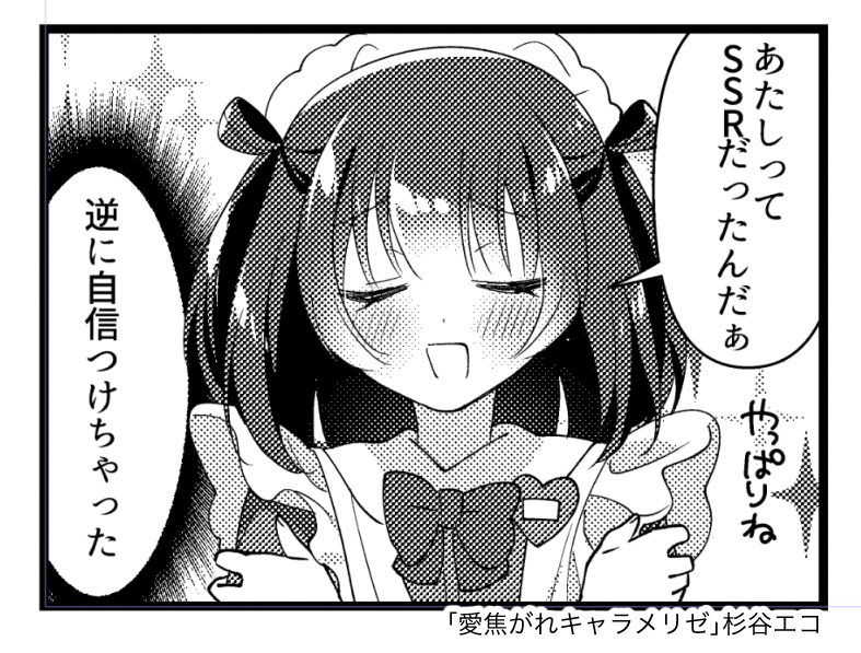 「愛焦がれキャラメリゼ」7話が掲載されているまんがタイムきららキャラット10月号が現在発売中です。あいねちゃんはいつでも前向き🏆
アンケートはがきの締切は9月15日、明日まで消印有効📮