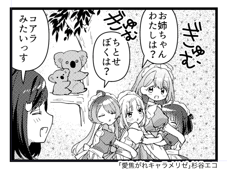 「愛焦がれキャラメリゼ」7話が掲載されているまんがタイムきららキャラット10月号が現在発売中です🐨
11月号は9月27日発売、予告にある通りセンターカラーです!ヤッター! 