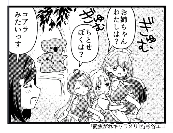 「愛焦がれキャラメリゼ」7話が掲載されているまんがタイムきららキャラット10月号が現在発売中です🐨
11月号は9月27日発売、予告にある通りセンターカラーです!ヤッター! 