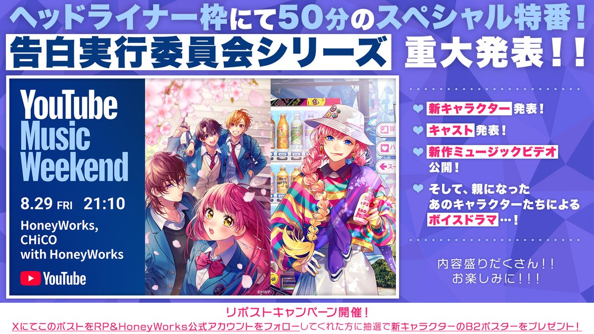 HoneyWorks┗|∵|┓公式 (@honeyworks_828) on Twitter photo \📣リポストキャンペーン🎉/
【YouTube Music Weekend 10.0 】配信に向けて
抽選で5名様に新キャラクターのB2ポスターが当たるキャンペーンを実施✨
【応募方法】
① HoneyWorks公式(<a href="/HoneyWorks_828/">HoneyWorks┗|∵|┓公式</a>)をフォロー
② 本投稿をリポスト
📅応募締切:2025年8月30日(土)12:00まで \📣リポストキャンペーン🎉/
【YouTube Music Weekend 10.0 】配信に向けて
抽選で5名様に新キャラクターのB2ポスターが当たるキャンペーンを実施✨
【応募方法】
① HoneyWorks公式(<a href="/HoneyWorks_828/">HoneyWorks┗|∵|┓公式</a>)をフォロー
② 本投稿をリポスト
📅応募締切:2025年8月30日(土)12:00まで
