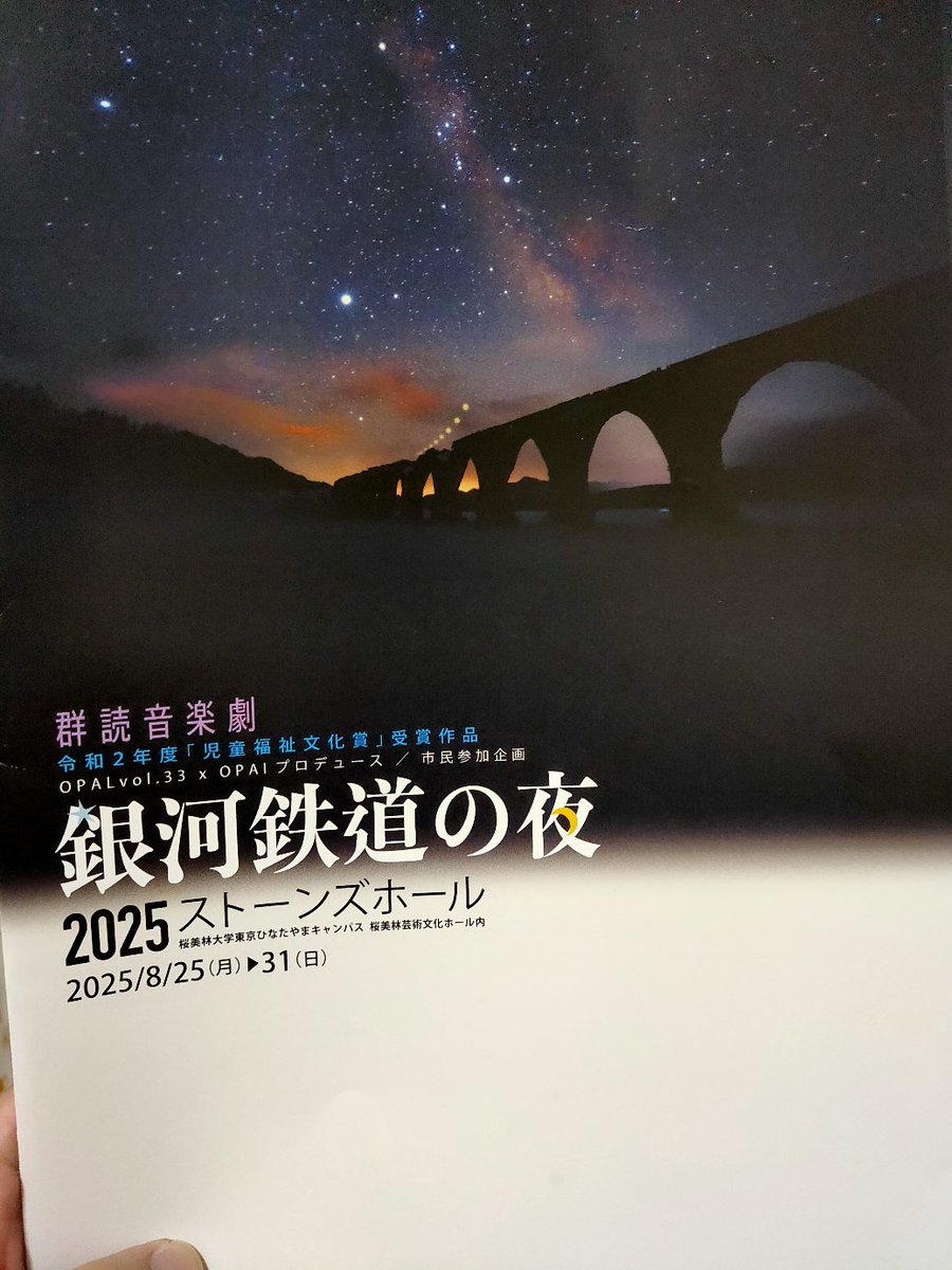 群読音楽劇銀河鉄道の夜2025観劇!
群読だけでなく生演奏、歌、ダンス、演劇の複合表現でした。老若男女大勢の演者がほぼ出ずっぱり集中力高すぎ圧巻!光とか沈黙の存在も素敵（腹鳴ってすまん）
私の宮沢賢治スキルもいくらか上昇よき経験となりました。
8/31まで桜美林芸術文化ホールストーンズホール!