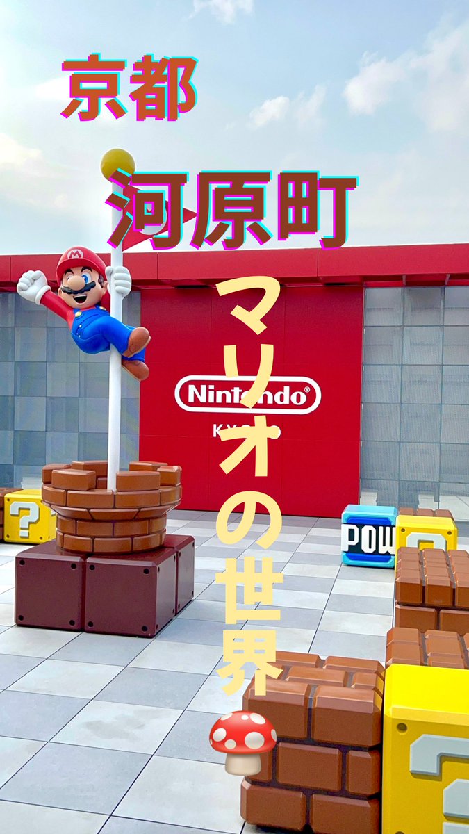 kyopan33's tweet photo. マリオの世界に迷い込める✨

📍Nintendo KYOTO (京都高島屋S.C. 7F)
店内エスカレーターで屋上にいくと、マリオの世界が🍄

📍阪急京都河原町駅ー烏丸駅間地下通路
両側の壁にゲームの世界が🎮
壁近くは音楽も聞こえるよ〜

どちらも無料なので、ぜひ行ってみてね😊

#kyoto #kawaramachi #mario https://t.co/fut5OozohI