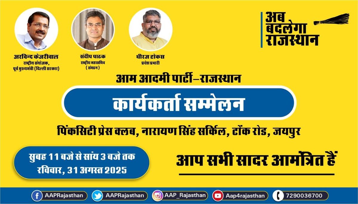 AAP4Churu's tweet photo. 🚨 आम आदमी पार्टी, राजस्थान का कार्यकर्ता सम्मेलन 🚨

🗓️ 31 अगस्त 2025
🕚 सुबह 11-3 बजे
📍 पिंकसिटी प्रेस क्लब, जयपुर
सादर आमंत्रित हैं!

जानकारी के लिए: 
धीरज टोकस (प्रभारी, AAP, राजस्थान)
📞 99715 07373

Dheeraj Tokas 
 @AamAadmiParty @ArvindKejriwal @NaveenPaliwal_ https://t.co/3oQNnLQ0O8