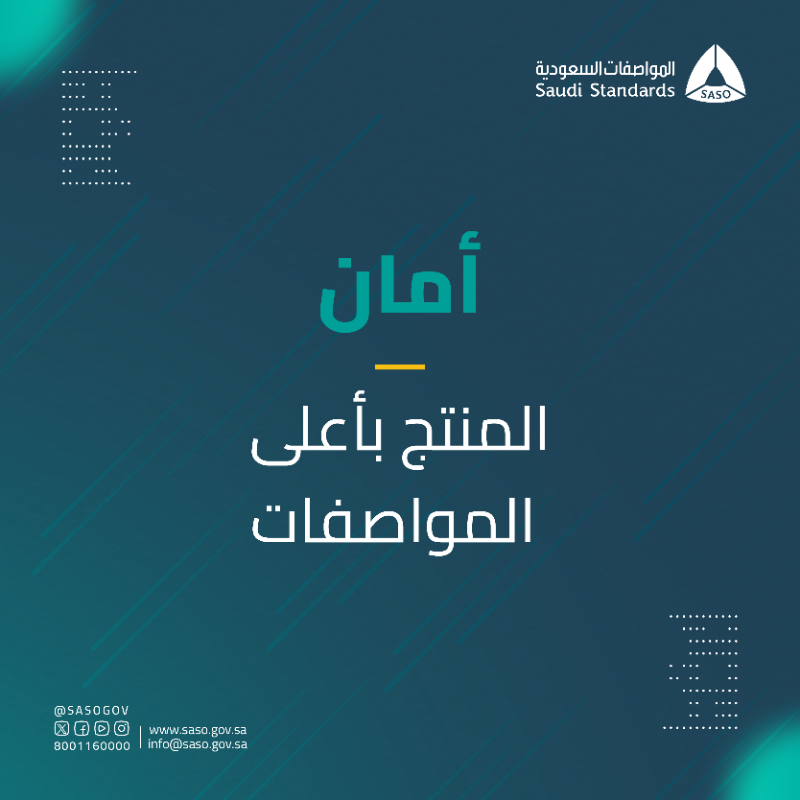 SASOGOV's tweet photo. خطوتك الأولى نحو جودة منتجاتك وأمانها.