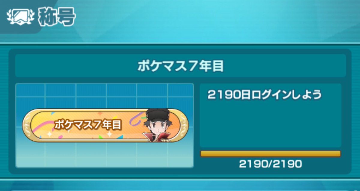 リリースされてから欠かさずログインしています✨
#ポケマス
#ポケマス6周年