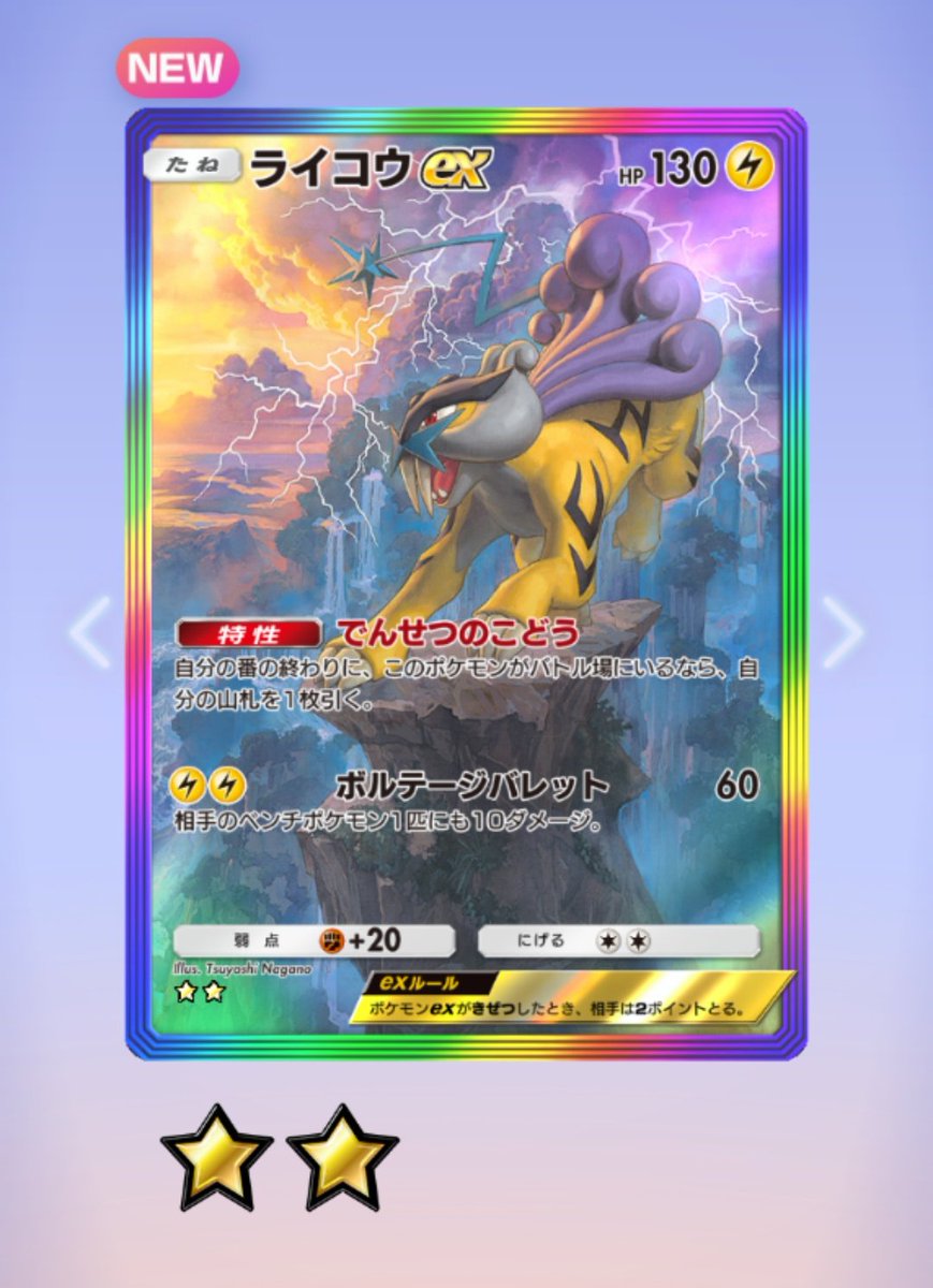 zaroodon's tweet photo. ポケポケ新弾！今日は10連引いてライコウの虹枠出ました✨ありがとうございます😊 https://t.co/joHmPNy4UO