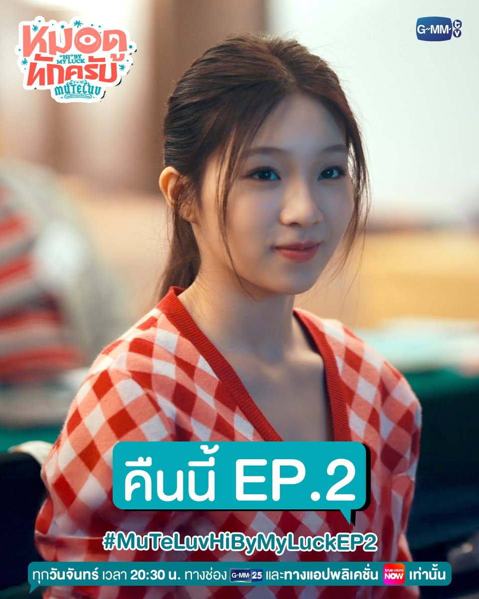 #MuTeLuvHiByMyLuck คืนนี้ EP.2 ชวนไปอมยิ้ม หัวเราะและอบอุ่นหัวใจไปด้วยกันกับแก๊งเด็กติวคณิตกลุ่มใหญ่ที่มิตรภาพกำลังจะก่อตัวขึ้น!~ เกาะขอบหน้าจอแน่น ๆ แล้วเจอกันน้าาา 🥰

“MuTeLuv ตอน หมอดูทักครับ "Hi" by my luck 📖”
ทุกวันจันทร์ เวลา 20:30 น. ทางช่อง GMM25
และทางแอปพลิเคชั่น