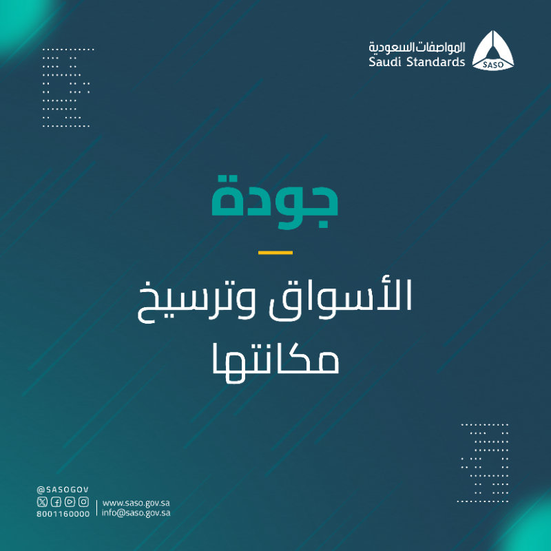 SASOGOV's tweet photo. خطوتك الأولى نحو جودة منتجاتك وأمانها.