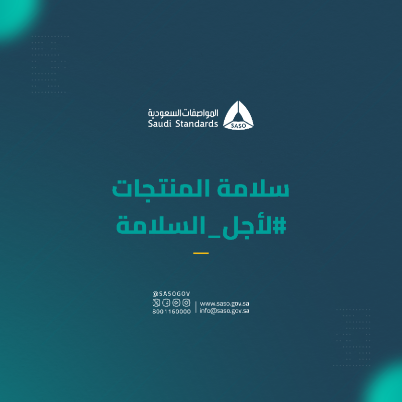 SASOGOV's tweet photo. خطوتك الأولى نحو جودة منتجاتك وأمانها.