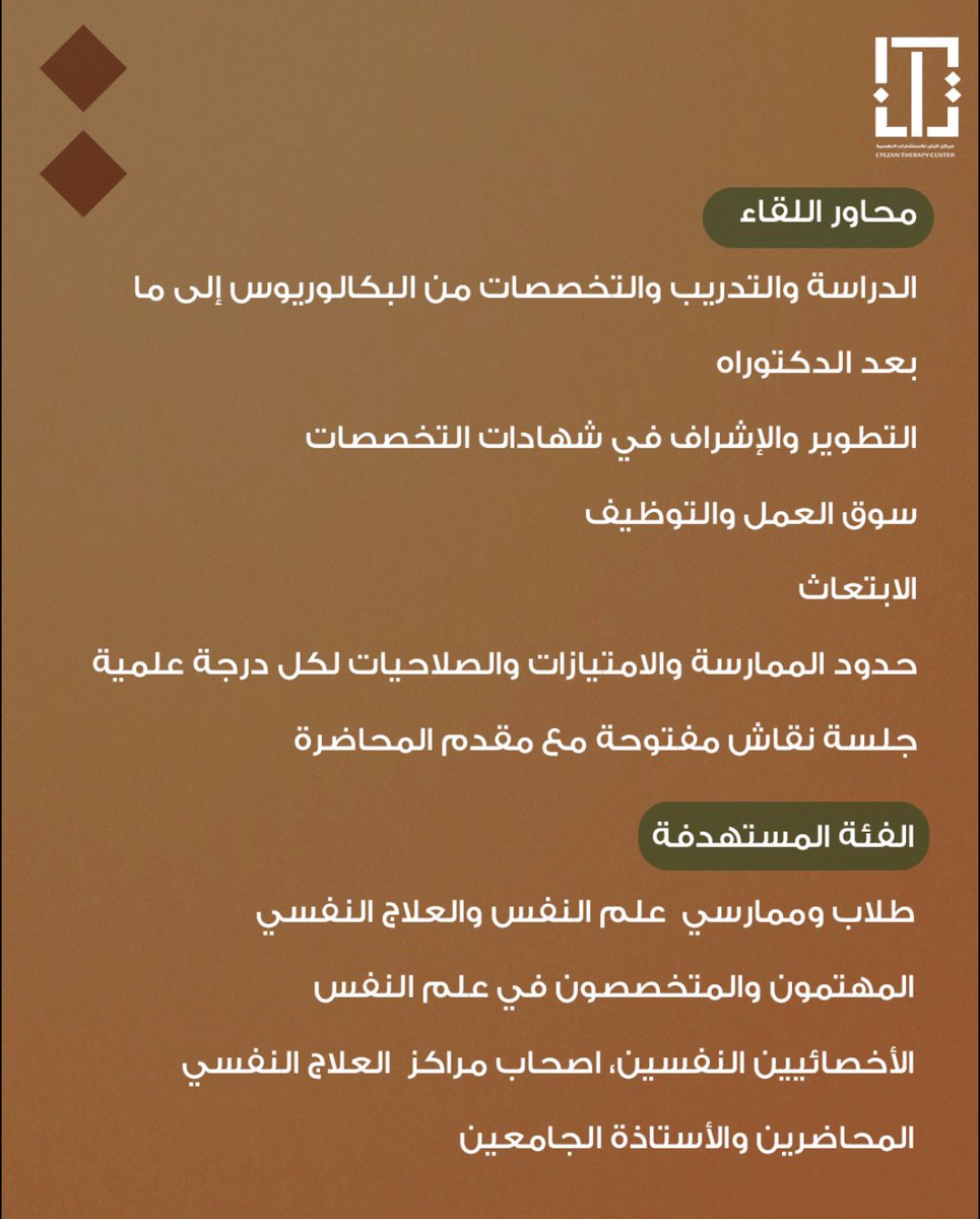 دورة اعرف طريقك في مهن ومسارات علم النفس من البكالوريوس إلى ما بعد الدكتوراه

الفئة المستهدفة: طلاب وممارسي علم النفس والمعالجين وأصحاب المراكز والأكاديميين.
السعر: 150 ريال
حضوري بمركز اتزان + أونلاين عبر زووم
السبت 6/9/2024 5-9م
للتسجيل عبر الرابط 
2u.pw/0Yns4