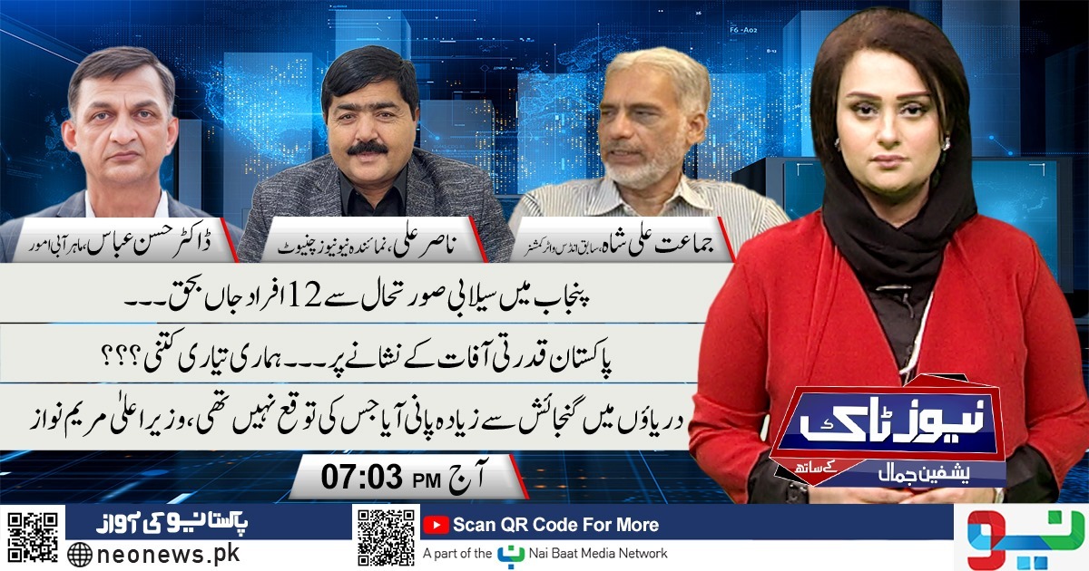 Neo News (@neonewsur) on Twitter photo دیکھیئے پروگرام "نیوزٹاک" آج 07:03 بجے، صرف نیو نیوز پر
<a href="/yashfeenjamal/">Yashfeen Jamal</a> #FloodAlert #Rains #ChenabRiver #RaviRiver #PunjabGovernment #NeoNews #NewsTalk دیکھیئے پروگرام "نیوزٹاک" آج 07:03 بجے، صرف نیو نیوز پر
<a href="/yashfeenjamal/">Yashfeen Jamal</a> #FloodAlert #Rains #ChenabRiver #RaviRiver #PunjabGovernment #NeoNews #NewsTalk