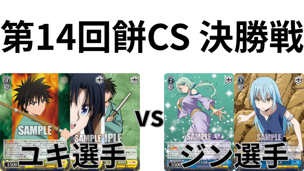 moti_cs_'s tweet photo. 第14回餅CS決勝戦の対戦動画を公開しました

左側 ユキ選手 使用タイトル: るろうに剣心
右側 ジン選手 使用タイトル: 転生したらスライムだった件

大会動画は参加者の善意で撮らせてもらっています
プレイヤーへの誹謗中傷はおやめください

https://t.co/iggpbJKvDq https://t.co/kCaay1pzdu