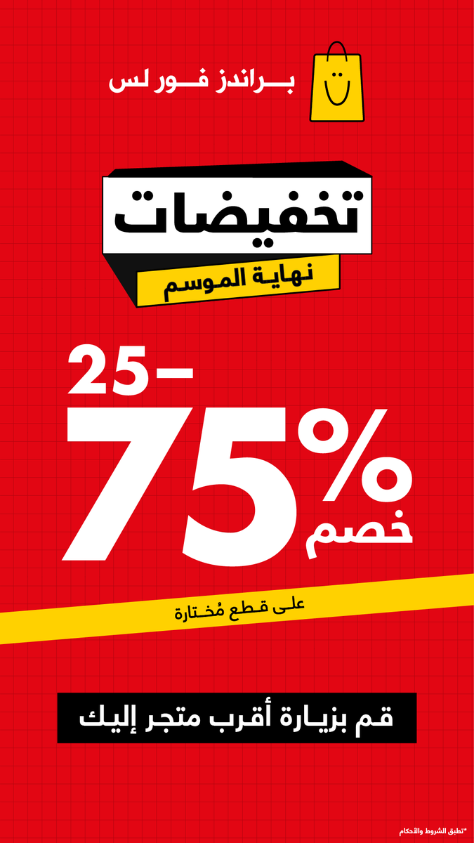 🛍️ End of Season Sale is HERE! 🛍️
From 28 August to 7 September, enjoy unbeatable discounts at Brands For Less:

✨ All UAE stores (except Sharjah): 25–75% OFF on selected items
✨ Sharjah stores: Flat 50% OFF on selected items
✨ Available in-store &amp; online

It’s your chance to