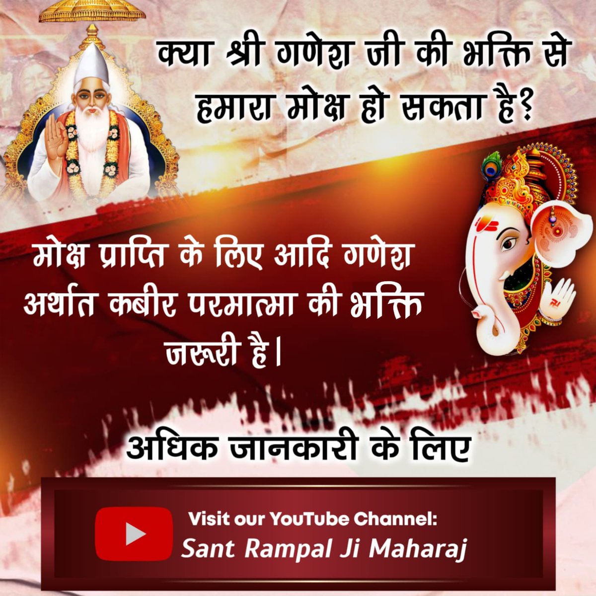 सभी देवी-देवता भी जिनकी आराधना करते हैं – वही हैं आदि गणेश।
परमेश्वर कबीर
आदि गणेश वही, जो अपने भक्तों को तत्काल सुख और मोक्ष दोनों प्रदान करते हैं।
True Bhakti
गणेश और आदि गणेश में फर्क समझना है?
देखिए Sant Rampal Ji Maharaj YouTube Channel
भ्रम छोड़िए, शास्त्र अपनाइए।