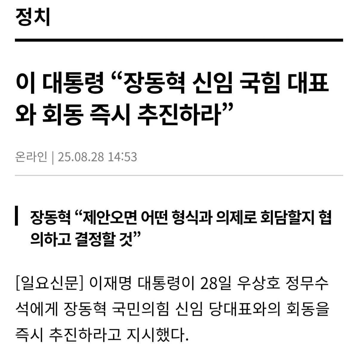 danny21ccccc's tweet image. 이재명 대통령이 국민의힘 장동혁 대표에게 영수회담을 제안하자, 장 대표는 의제가 있어야 한다며 조건을 내걸었다. 
이에 이 대통령은 어떤 주제도 가능하다고 답했다. 
그러자 장 대표는 자신들이 원하는 의제를 받아들여야만 만나겠다고 조건을 바꾸었다.

장동혁 대표님 &quot;님 쫄?&quot;