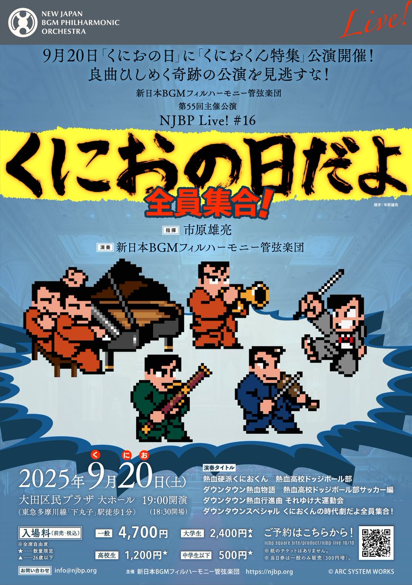 先程 #アケアカ 生放送にて、アークシステムワーク様にご紹介いただきました😊ありがとうございます👊✨🔥
9/20(土) #くにおくん オーケストラコンサート、是非お越しください‼️
━━━━━━
チケットご予約
➡️njbp.square.site/product/njbp-l…
動画もあります全員集合‼️特設サイト
➡️njbp.org/concert/live16/