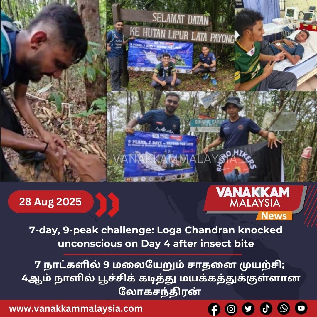 vmnews's tweet photo. 7-day, 9-peak challenge: Loga Chandran knocked unconscious on Day 4 after insect bite  

#latest #vanakkammalaysia #7day #9peak #challenge #LogaChandran #knocked #unconscious #Day4 #insectbite #trendingnewsmalaysia​ #malaysiatamilnews​ #fyp​ #vmnews​ #foryoupage https://t.co/T6QZPPsZxx