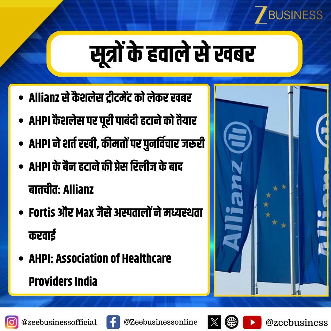 ZeeBusiness's tweet photo. सूत्रों के हवाले से खबर |
Allianz से कैशलेस ट्रीटमेंट को लेकर खबर
AHPI कैशलेस पर पूरी पाबंदी हटाने को तैयार
#Allianz #Cashless #AHPI https://t.co/bdUcPWf5cT