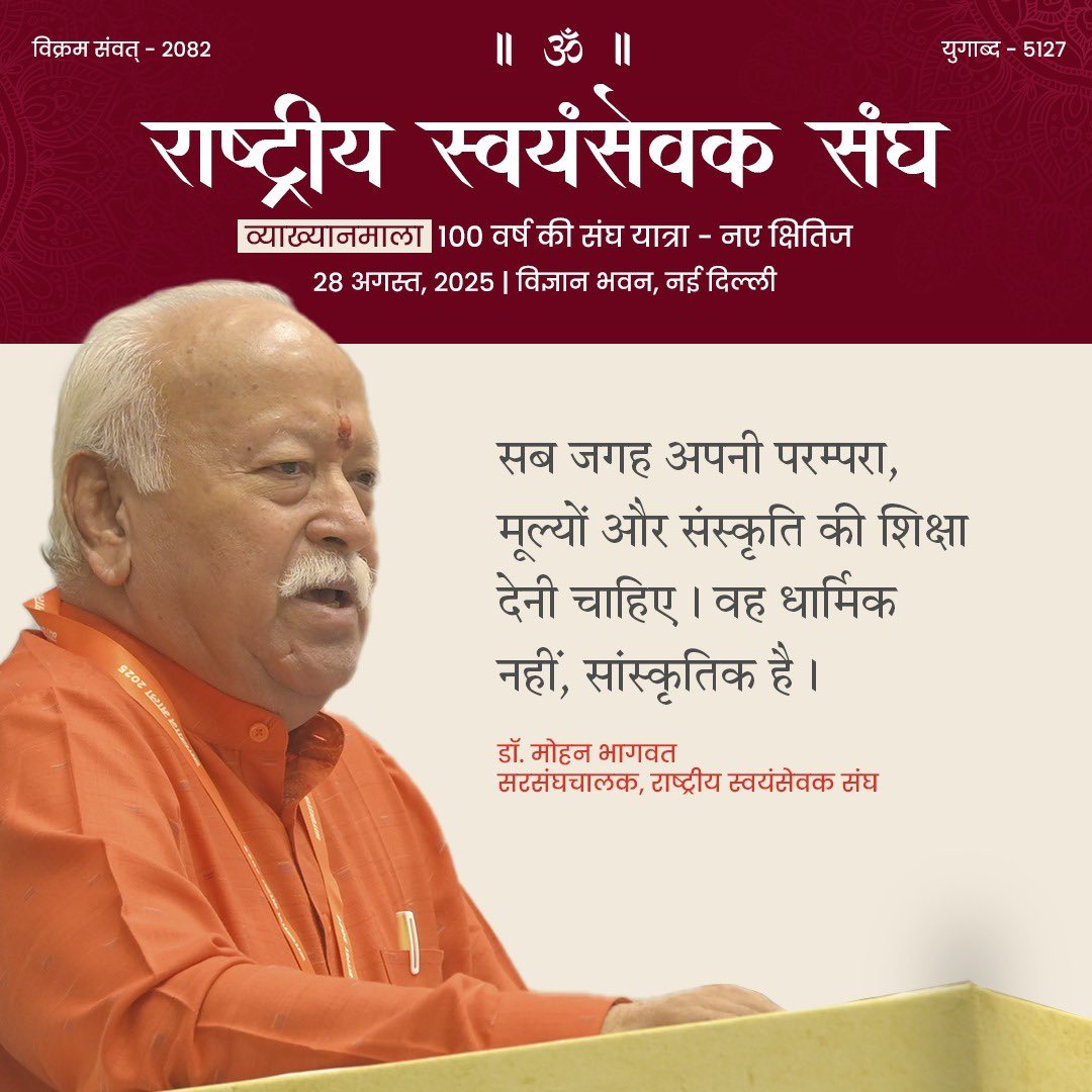 सब जगह अपनी परम्परा, मूल्यों और संस्कृति की शिक्षा देनी चाहिए। वह धार्मिक नहीं, सांस्कृतिक है। -पूजनीय सरसंघचालक जी #RSSNewHorizons
#vskmalwa jss