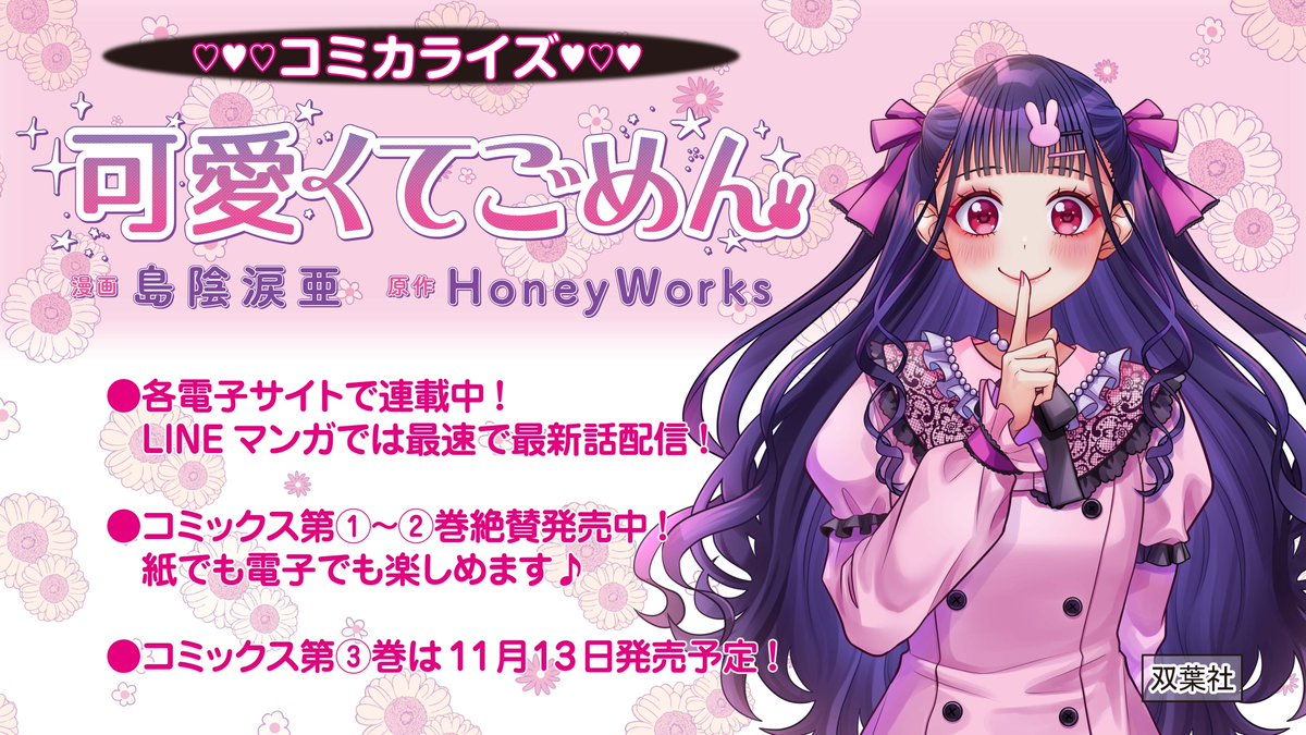 お知らせ?】 双葉社より『#可愛くてごめん』単行本第3巻が11月13日(木 