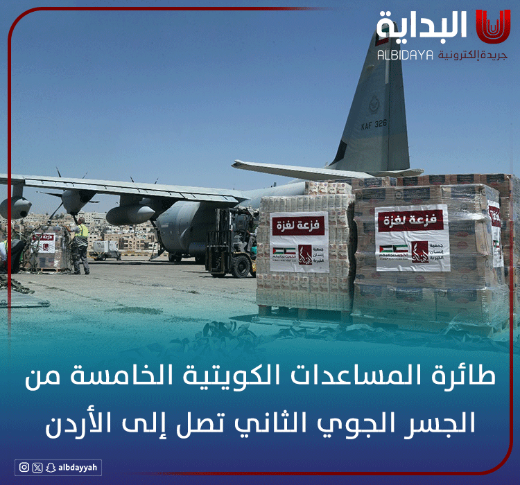طائرة المساعدات الكويتية الخامسة من الجسر الجوي الثاني تصل إلى #الأردن.

- تمهيدا لإدخال حمولتها للأشقاء الفلسطينيين ضمن الحملة الإغاثية "فزعة غزة".

- الحملة تعكس موقف دولة #الكويت قيادة وشعبا بالوقوف إلى جانب الأشقاء في الأزمات وتجسد دورها التاريخي مركزا إنسانيا إقليميا