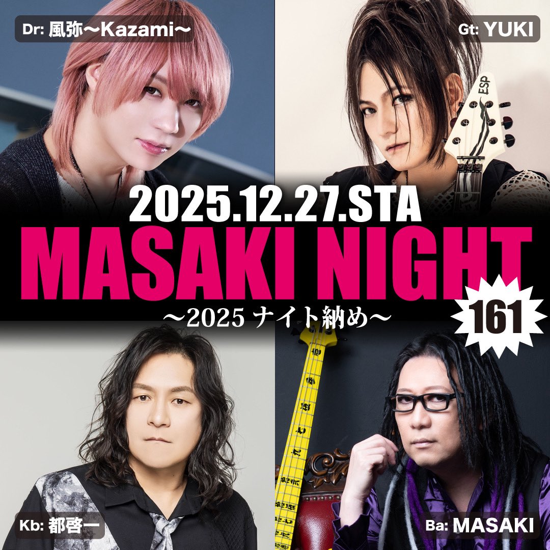 MASAKI NIGHT 161～2025ナイト納め～出演決定🥁

2025年のMASAKIナイト納め！
KAZAMIの超絶ドラムをお楽しみに🥁✨️

詳細はこちら！
kazami.bitfan.id/contents/296328