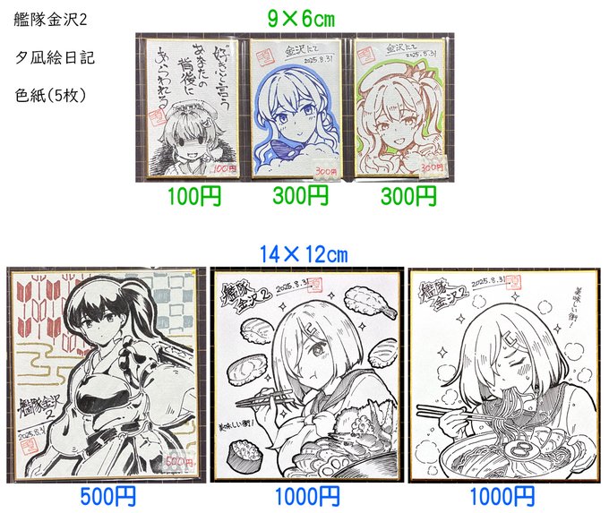 艦隊金沢2、夕凪絵日記の色紙値段です。現在の固定のお品書きでは書いてないので、改めてこちらで。正直どれも自分では気に入っているので、売れなかったら自分の部屋で飾ります(笑) 