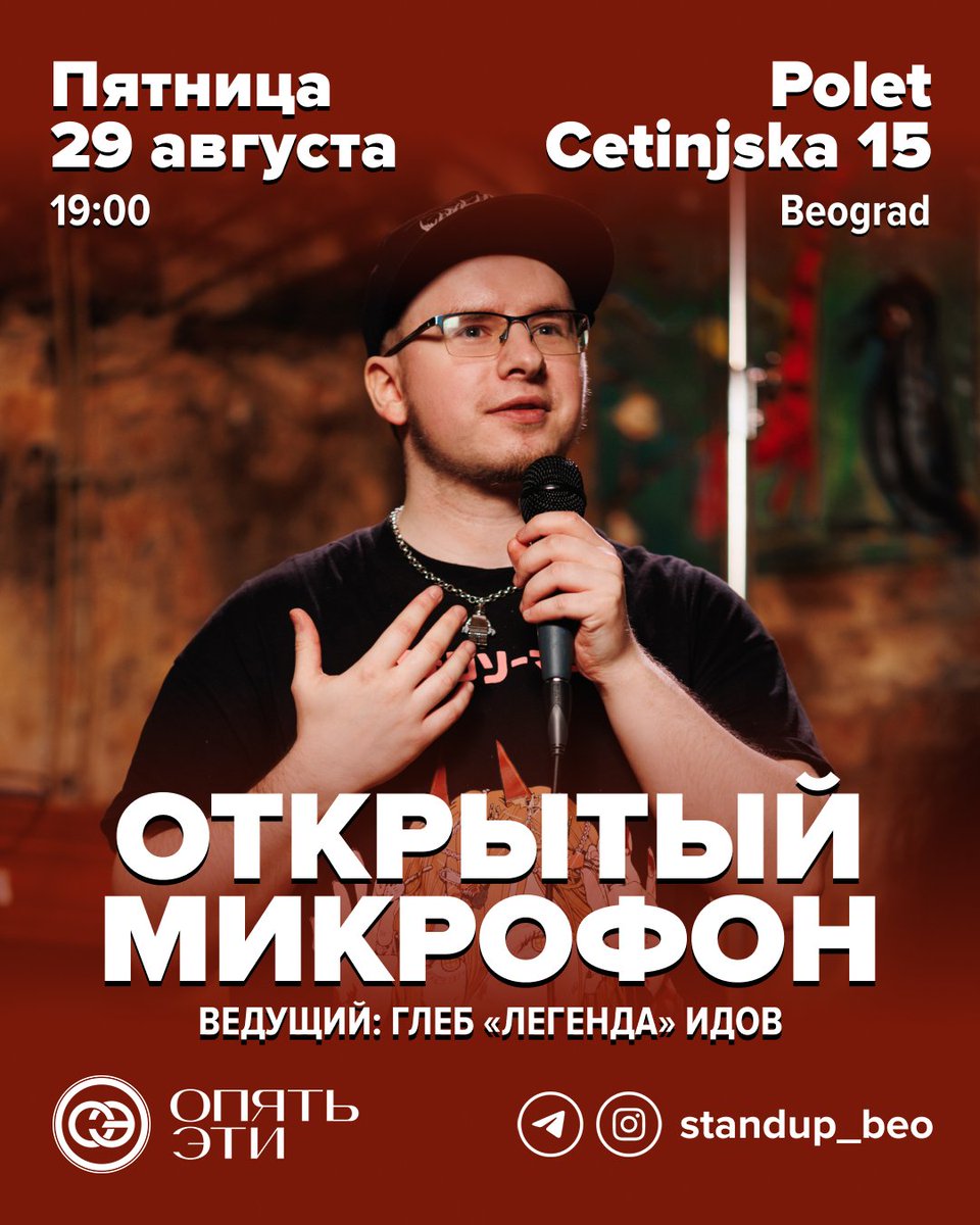 Белград, завтра (в пятницу) выступаю со стендапом, вечер ведёт мой враг Глеб "Легенда" Идов, приходите 

Обязательно бронируйте столик через тг-бот standup_serbia_bot