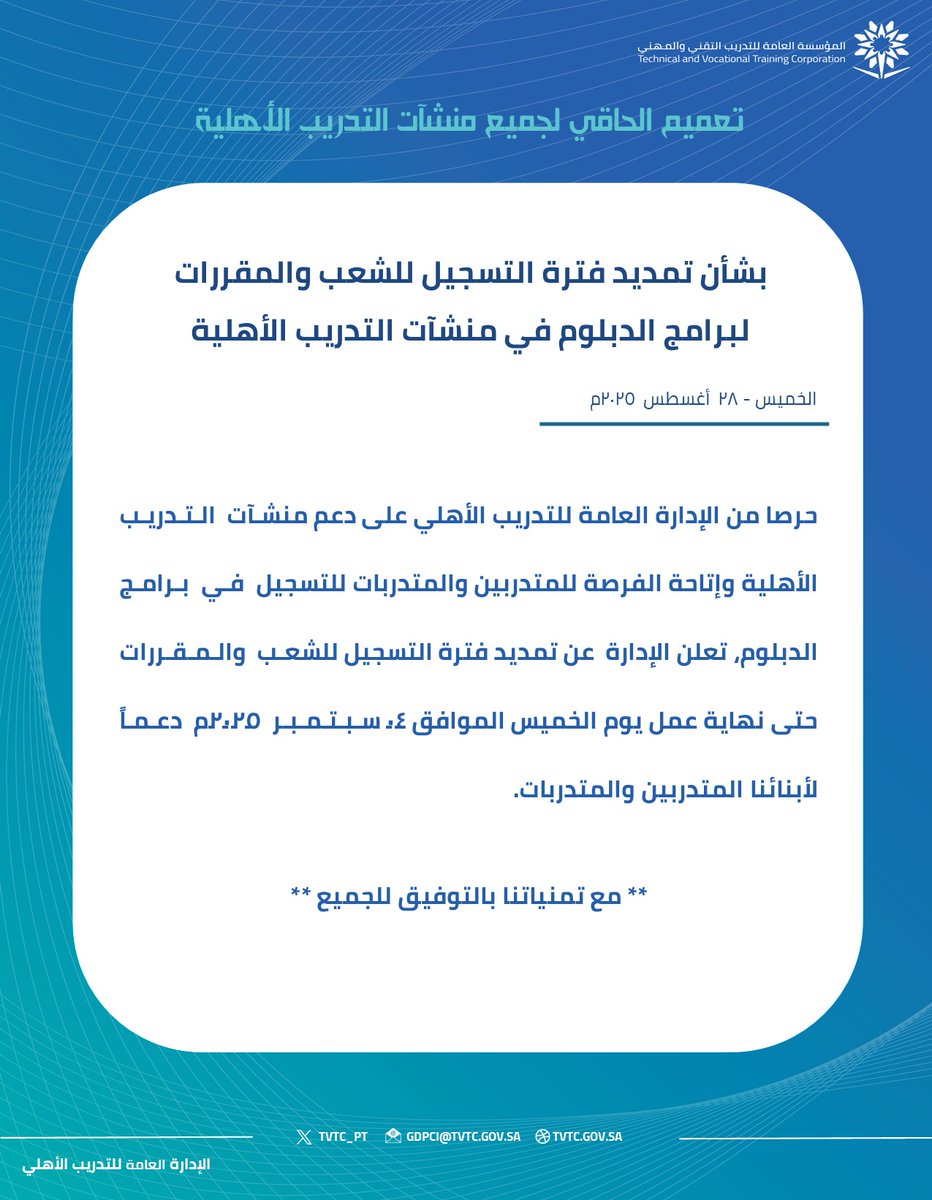 #تعميم | الحاقي لجميع منشآت التدريب الأهلية، بشأن تمديد فترة التسجيل للشعب والمقررات لبرامج الدبلوم في منشآت التدريب الأهلية #التدريب_الأهلي