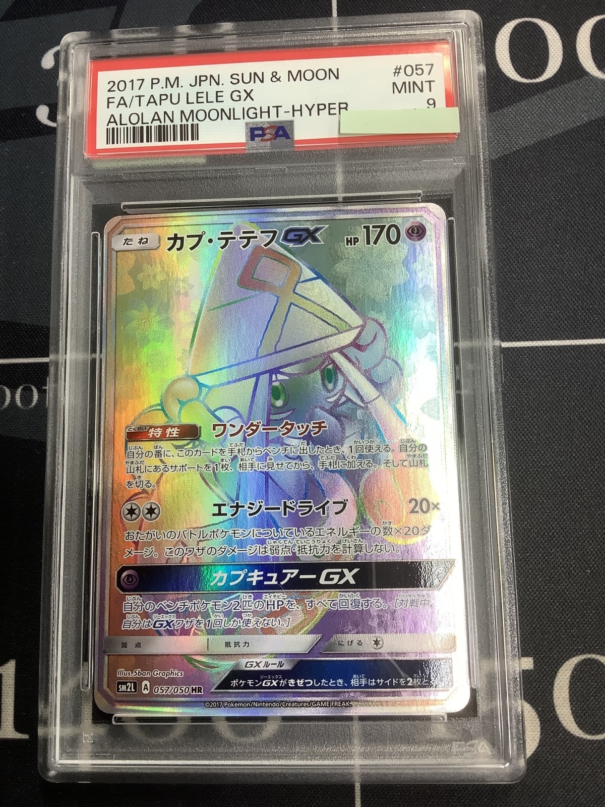 カプ•テテフGX HR（PSA9）