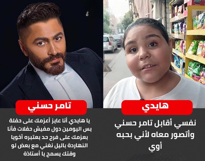 🚨 المفاجأة الأجمل.. #تامر_حسني يحقق حلم "بطلة كيس الشيبسي" الطفلة هايدي ✨💖
لقاء قريب يجمع النجم الكبير بالطفلة اللي كسرت قلوب المصريين ❤️
ترقبوا التفاصيل 👀🔥