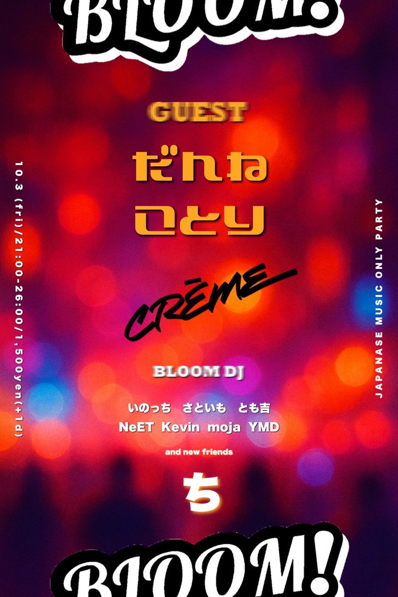 邦楽専門DJパーティ
『BLOOM』
次回は10/3（金）
21:00〜26:00
@ 福井片町CREME
にて開催です！

¥1,500-（1ドリンク込）

ゲストDJ
だんね
ことり

新レギュラーDJ
ち

邦楽ならなんでもOK
知ってる曲が必ず流れる
誰でも楽しめるDJパーティです💥

#BLOOMFUKUI