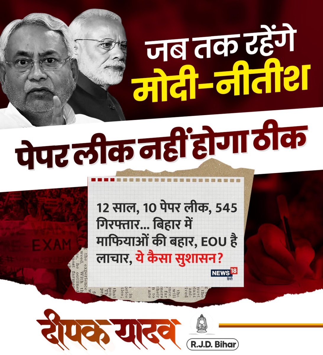 DeepakY_Bagaha's tweet photo. 12 साल में 10 पेपर लीक और 545 गिरफ्तारियाँ...
बिहार के युवाओं का भविष्य दांव पर, लेकिन माफ़ियाओं पर सरकार बेअसर।
जब तक रहेंगे मोदी-नीतीश, पेपर लीक नहीं होगा ठीक!
#PaperLeak #BiharYouth #BiharNeedsChange #Bihar #RJD #RjdBihar #TejashwiYadav #DeepakYadav #Narkatiaganj https://t.co/irzamNT566