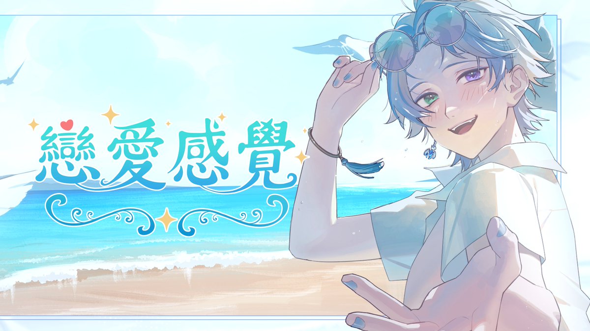 【戀愛感覺】羽珂德洱｜全新夏季原創曲
🏖️準備好跟我談場戀愛嗎?!

📆8月30日-首播活動
☀️一起迎接夏天最後的周末

這次一樣包辦了音樂部分的所有製作
🙏大力感謝｜神仙老師們的巧手
插圖: <a href="/Sua_sua_en/">Sua スア</a> 
PV: <a href="/Akatsuki_Miya/">宮砂😈映像制作【花遊ㄉ嗶】</a> 
Logo: <a href="/aoiirock52/">Aoiirock</a> 
#台灣Vtuber #原創曲 #羽珂德洱 #戀愛感覺 #男v #vtuber