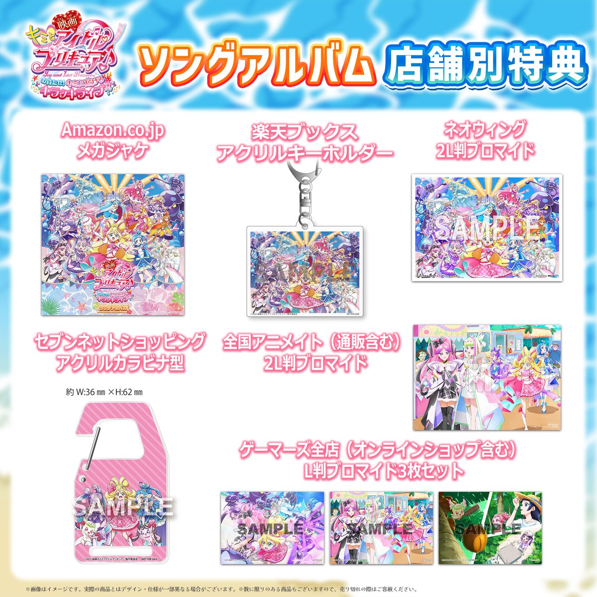 🎊店舗別特典デザイン解禁✨🎊／ 『映画キミとアイドルプリキュア♪ お