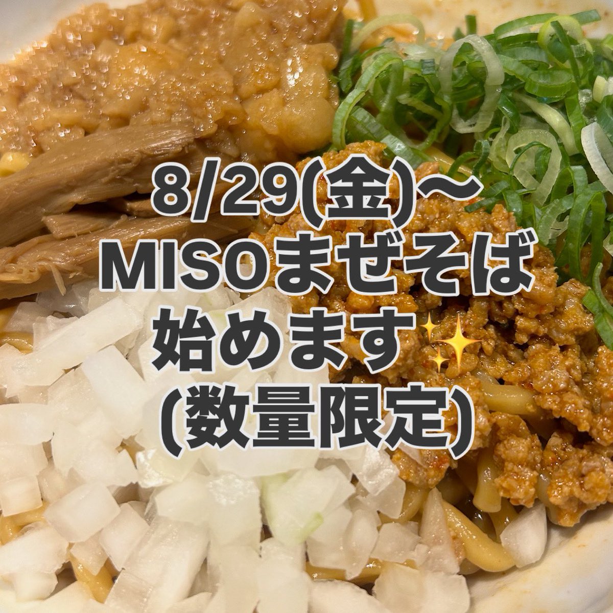 RAMEN_JUNK_1201's tweet photo. ・
明日8/29(金)から
MISOまぜそばやります✨
¥1,050
⚠️大盛り、替玉不可、数量限定

●〆は無料で追い飯が出来るので
ご希望の方はスタッフにお声掛けください！🍚
⭐️追い飯とは・・・
残ったタレに少量のご飯を入れて食べることです✨
タレまで残さず完食することができます😊 https://t.co/hJhWMXBnAW