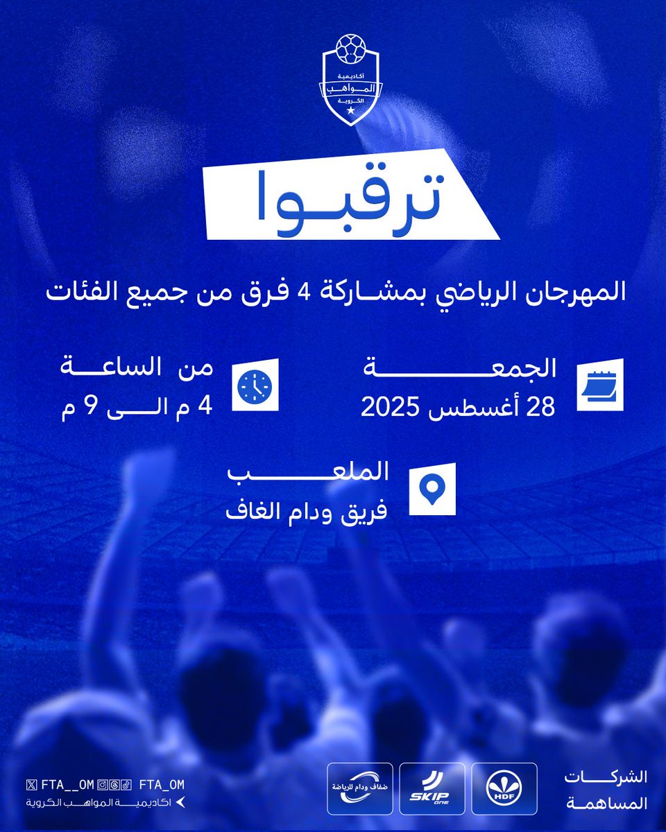 ⌛️ ترقبوا 
المهرجان الرياضي غداً بمشاركة نخبة 
من الفرق الرياضية  موعدنا غداً ، 👋🏻 

تمنياتنا للجميع التوفيق والنجاح 🤩

#أكاديمية_المواهب #موطن_الأبطال 💙💚