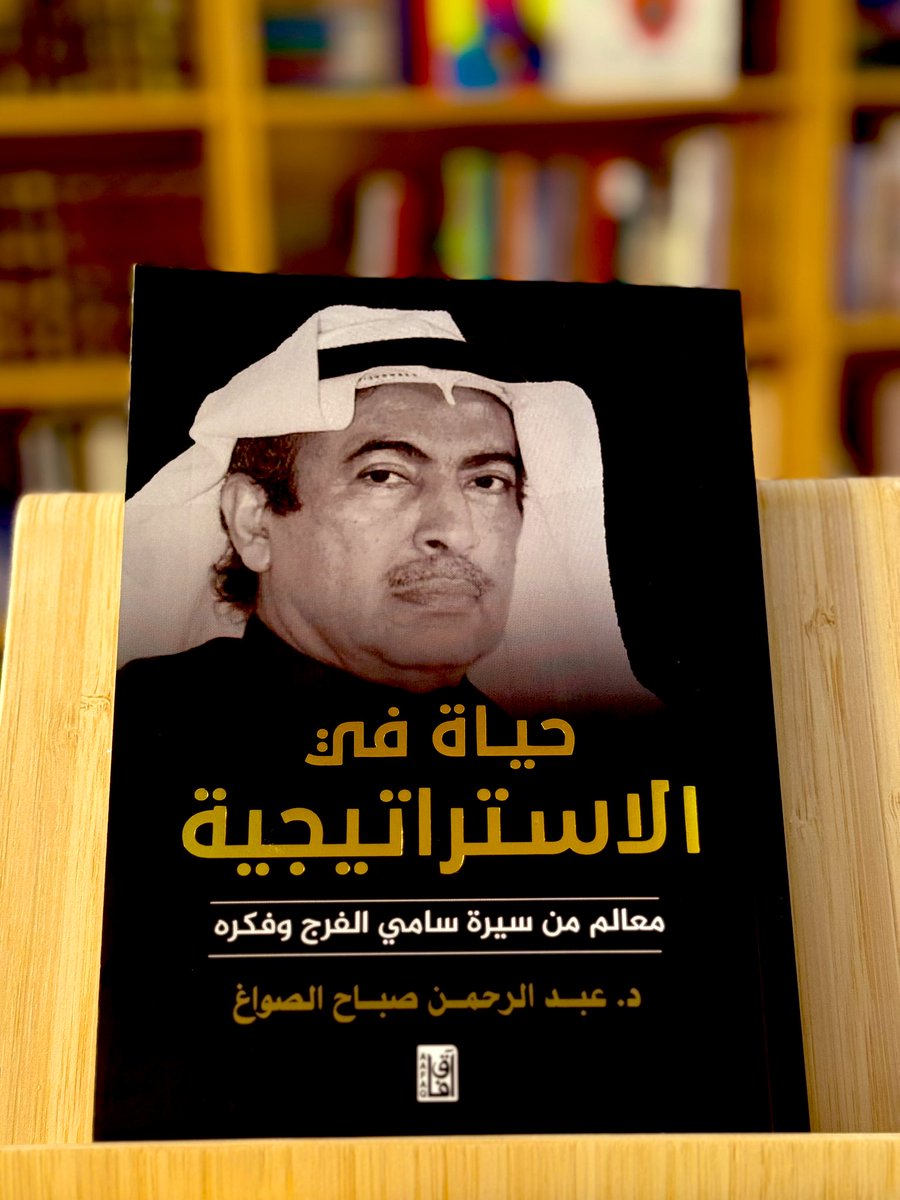 a_alsawag's tweet image. صدر ـ بحمد الله ـ كتابي التوثيقي لسيرة الدكتور سامي الفرج رحمه الله، وهو في أصله سيرة ذاتية سجلها الراحل بصوته قبل وفاته بأربع سنوات، فجاءت نابضةً بمنطقه، موصولةً بروحه. ومن خلالها ينتقل القارئ من ذكريات الطفولة في أحياء الكويت القديمة، إلى قاعات الدراسة في جامعات النخبة، ثم إلى…