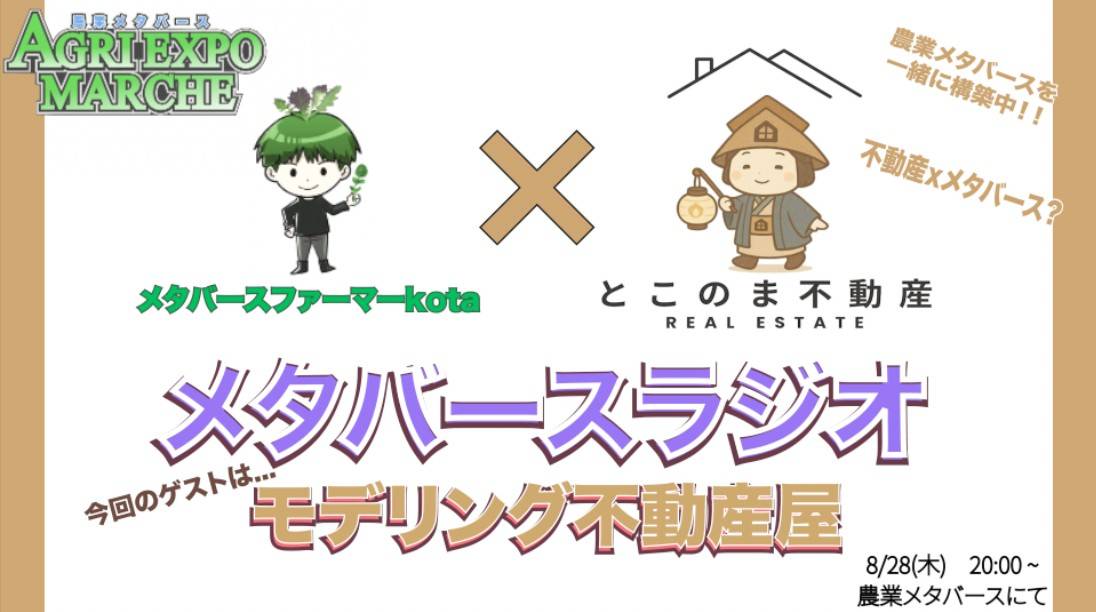 本日はメタバース他業種ラジオを開催しました！
お相手は農業メタバースの構築をお手伝いしてくださっている不動産屋さんです❗️
農地にもお詳しく、とても勉強になりました🎉

今後も農地に関するお話や不動産×メタバースでどういった活動ができるかなどをメタバースを通じて展開していきたいです！