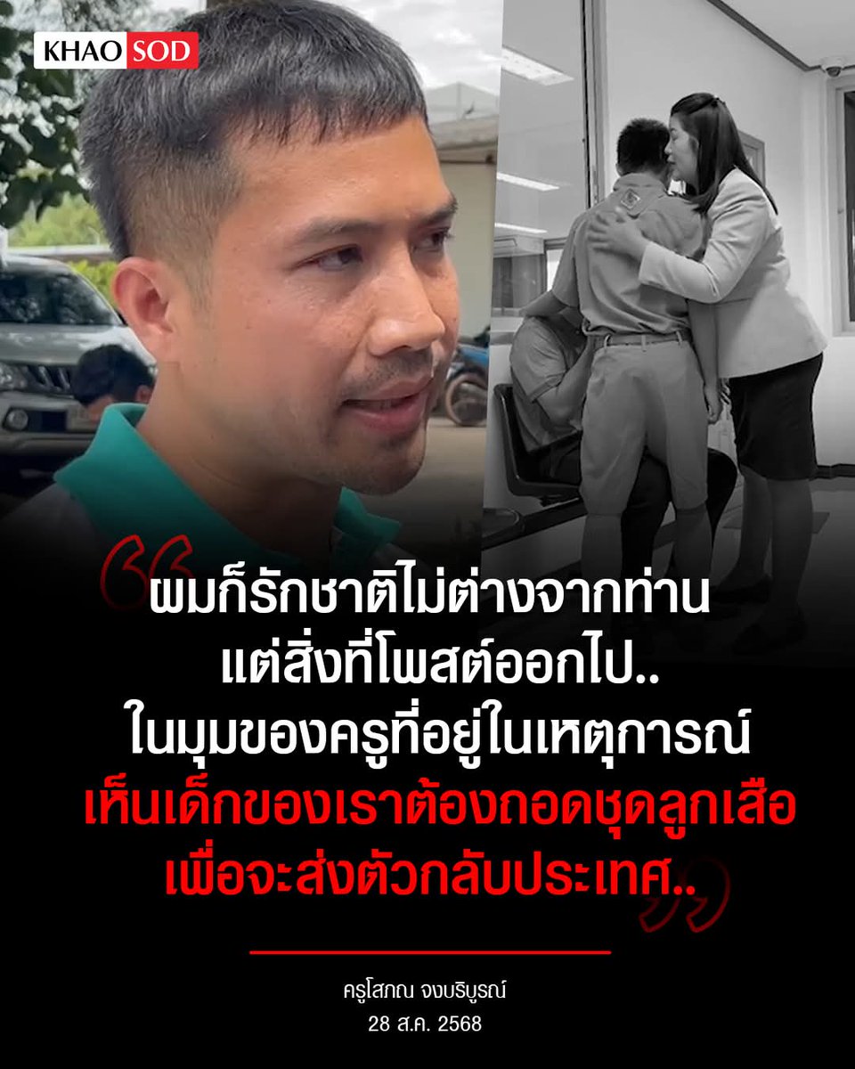 คุณครูเปิดใจ หลังรวบรวมเงินช่วยเด็กชาวกัมพูชา จำนวน 14,000 บาท ไม่เสียใจในสิ่งที่โพสต์ ผมรักชาติไม่ต่างจากท่าน 
.
"..ไม่เสียใจในสิ่งที่โพสต์ลงไป ในฐานะที่เราเป็นครู เข้าใจว่าทุกท่านรักชาติ ผมเองก็รักชาติไม่ต่างจากท่าน แต่สิ่งที่โพสต์ออกไปในมุมมองของครูที่ได้อยู่ในเหตุการณ์