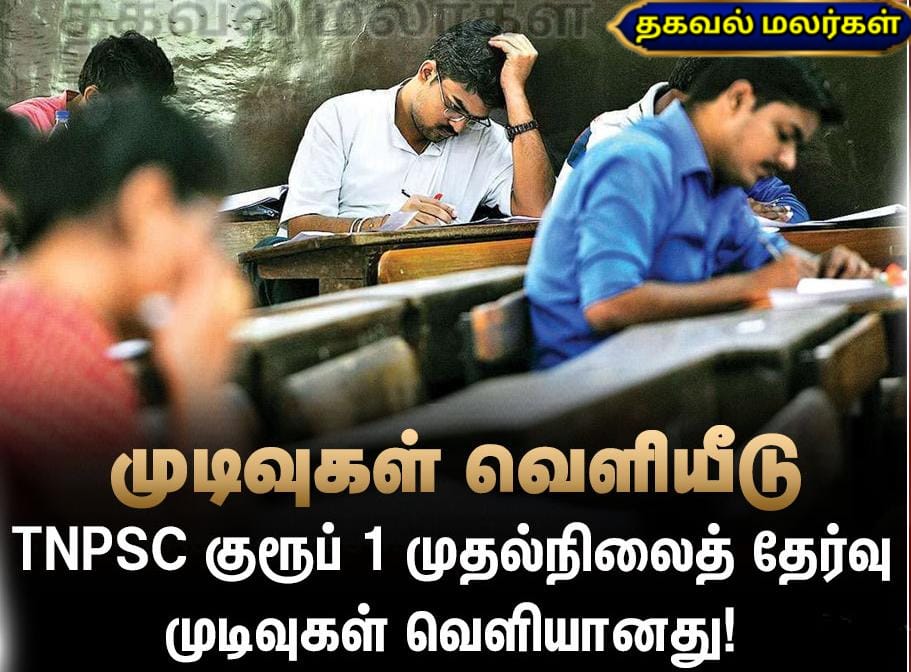 Pk3Premnath's tweet image. *🔹🔸TNPSC குரூப் 1 முதல்நிலைத் தேர்வு முடிவுகள் வெளியானது!*

*முடிவுகளை தெரிந்துகொள்ள :* 

tnpsc.gov.in/document/final…
#tnpsc  #group1 #results #BreakingNews