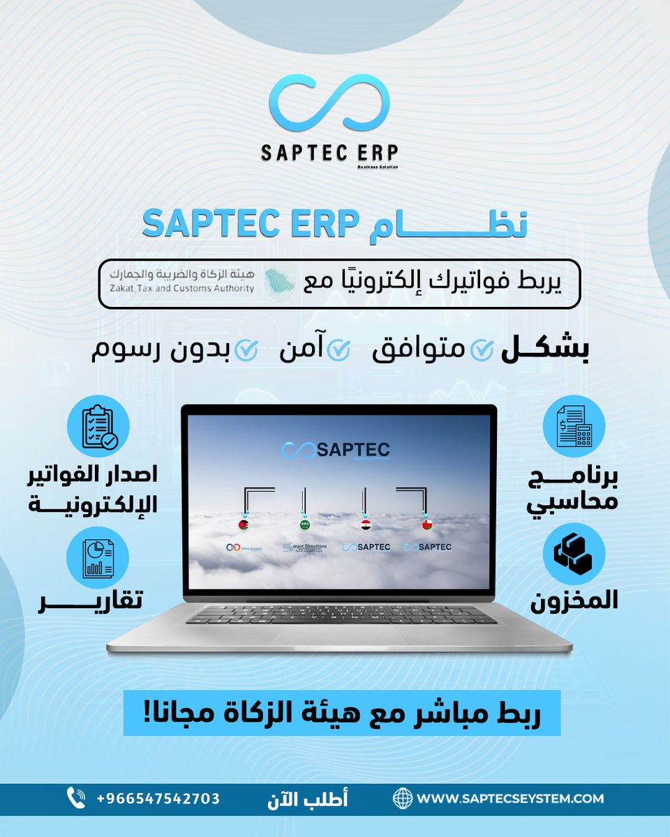 SptecErp's tweet image. مع نظام 𝐒𝐀𝐏𝐓𝐄𝐂 𝐄𝐑𝐏 أصبحت إدارة الأعمال أكثر أمانًا وكفاءة.
النظام معتمد ومتوافق مع متطلبات هيئة الزكاة والضريبة والجمارك

تواصل معنا واطلب نسخة تجريبية 👇🏻
📲+966547542703

#SAPTEC #ERP #حلول_محاسبية #مقاولات #نظام_محاسبة #إدارة_مشاريع #برامج_مقاولات #تكنولوجيا_الأعمال