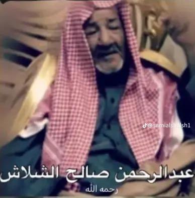 العم عبدالرحمن بن صالح الشلاش التميمي رحمه الله وجعله في عليين 🤲🏼🤲🏼