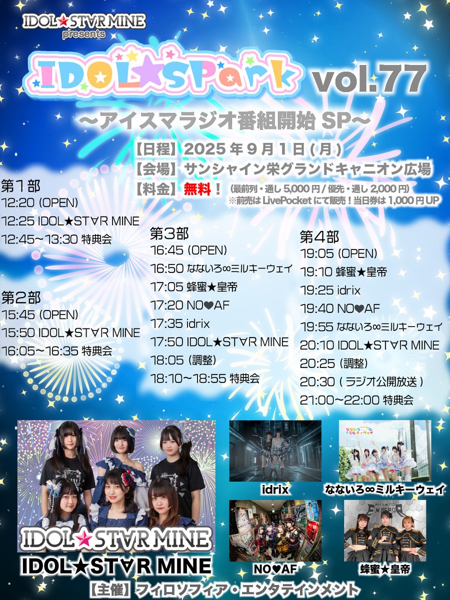 🦋𝐋𝐢𝐯𝐞 𝐈𝐧𝐟𝐨🦋

2025/9/1(月)
IDOL★SPark vol.77 -アイスマラジオ番組開始SP-
＠サンシャイン栄グランドキャニオン広場

𖥔 出演17:35-17:50＆19:25-19:40 ※終演後特典会
𖥔 観覧無料 / 最前¥5,000 / 優先¥2,000 (※当日各+¥1,000)

🎫8/29(金)22:00-チケット発売
t.livepocket.jp/e/isp-77
