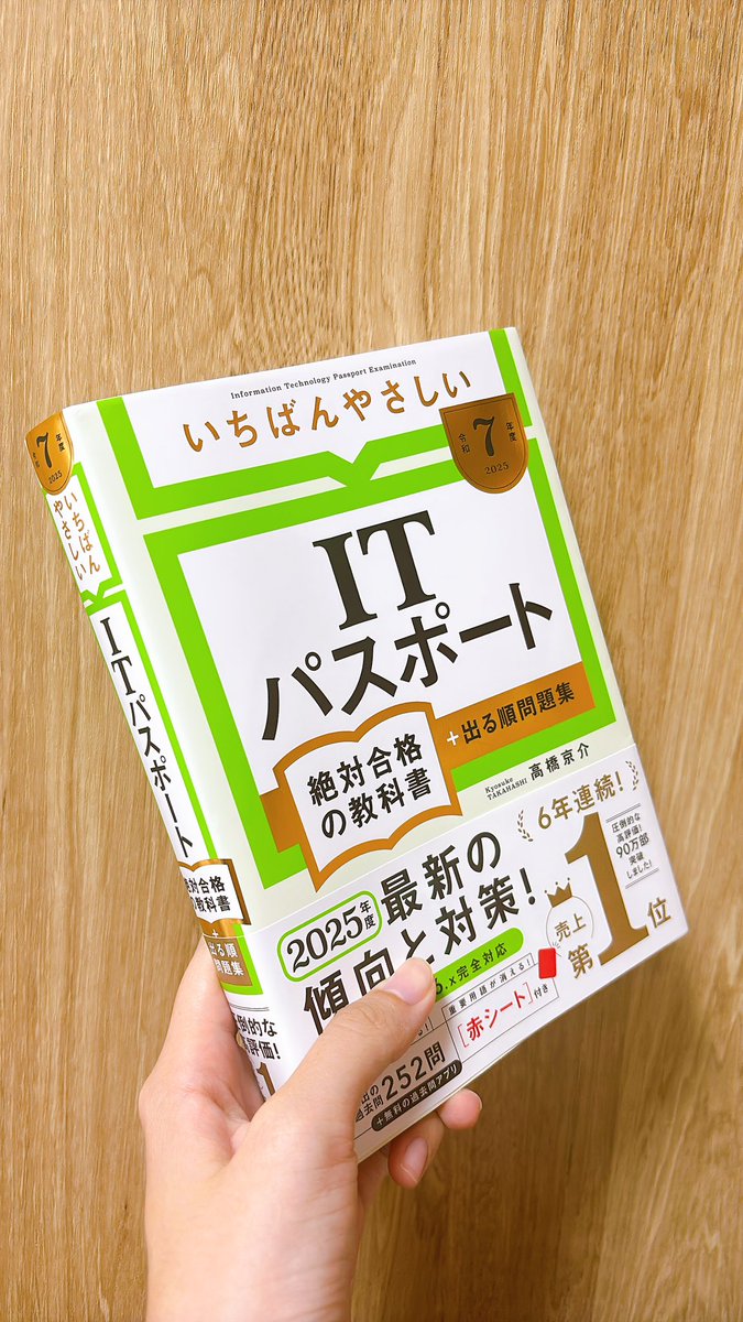 前から気になってたITパスポートの参考書買った！
とりあえず面白そうだから読んでみる
久しぶりの参考書にわくわく
こういうのって「やれ」って言われたらやりたくないんだけど、
能動的に買うとやりたくなるんですよね