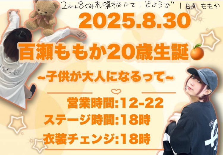 2ねん8くみ 札幌校 (@idol2_8sapporo) on Twitter photo 8月29日金曜日
🏫登校生徒🏫
ももか15-22
はとり15-18
あいす16-19
ゆら17-21
あい18-21
うみ18-22
りう19-22
🐻❄️店内ステージは18時20時🎤
🐻❄️ももか生誕30日土曜日🎂<a href="/momose__28/">百瀬ももか🍄🧡8.30生誕🍊なーどぱらだいす</a> 8月29日金曜日
🏫登校生徒🏫
ももか15-22
はとり15-18
あいす16-19
ゆら17-21
あい18-21
うみ18-22
りう19-22
🐻❄️店内ステージは18時20時🎤
🐻❄️ももか生誕30日土曜日🎂<a href="/momose__28/">百瀬ももか🍄🧡8.30生誕🍊なーどぱらだいす</a>